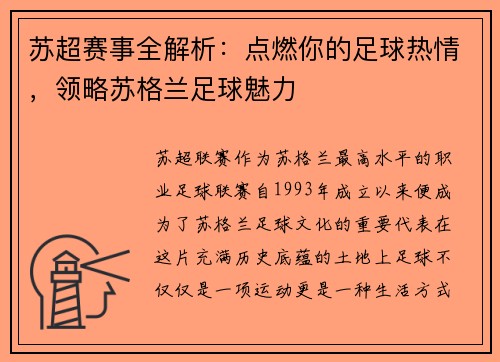 苏超赛事全解析：点燃你的足球热情，领略苏格兰足球魅力