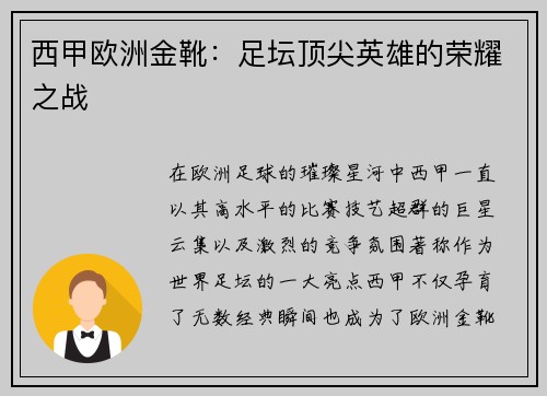 西甲欧洲金靴：足坛顶尖英雄的荣耀之战