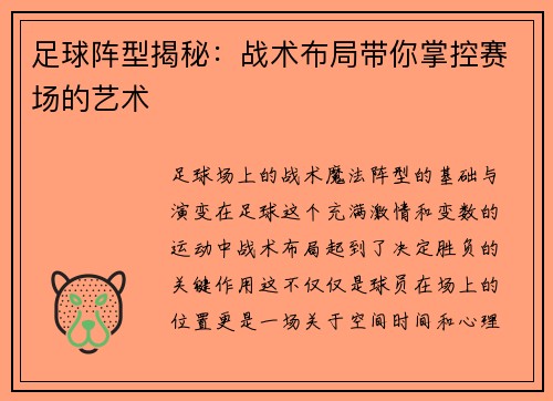 足球阵型揭秘：战术布局带你掌控赛场的艺术