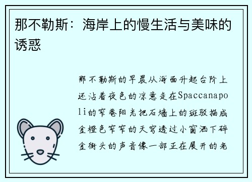 那不勒斯：海岸上的慢生活与美味的诱惑