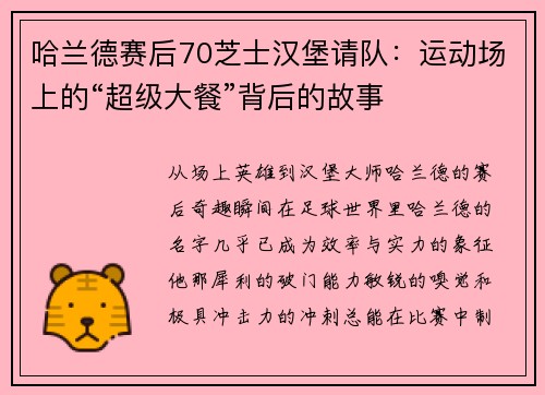 哈兰德赛后70芝士汉堡请队：运动场上的“超级大餐”背后的故事