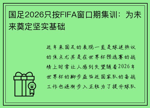 国足2026只按FIFA窗口期集训：为未来奠定坚实基础