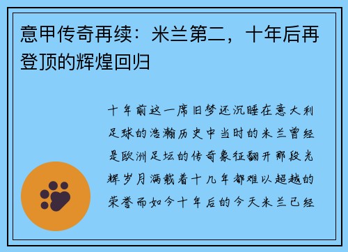 意甲传奇再续：米兰第二，十年后再登顶的辉煌回归