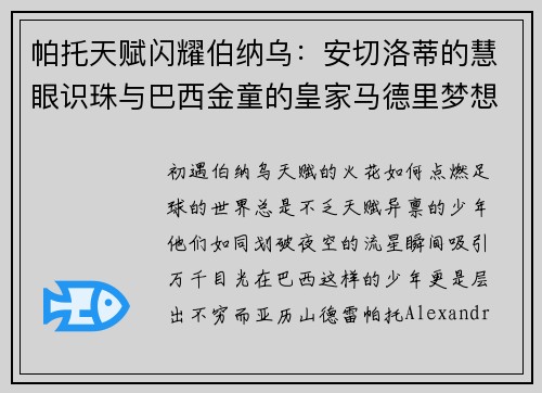 帕托天赋闪耀伯纳乌：安切洛蒂的慧眼识珠与巴西金童的皇家马德里梦想