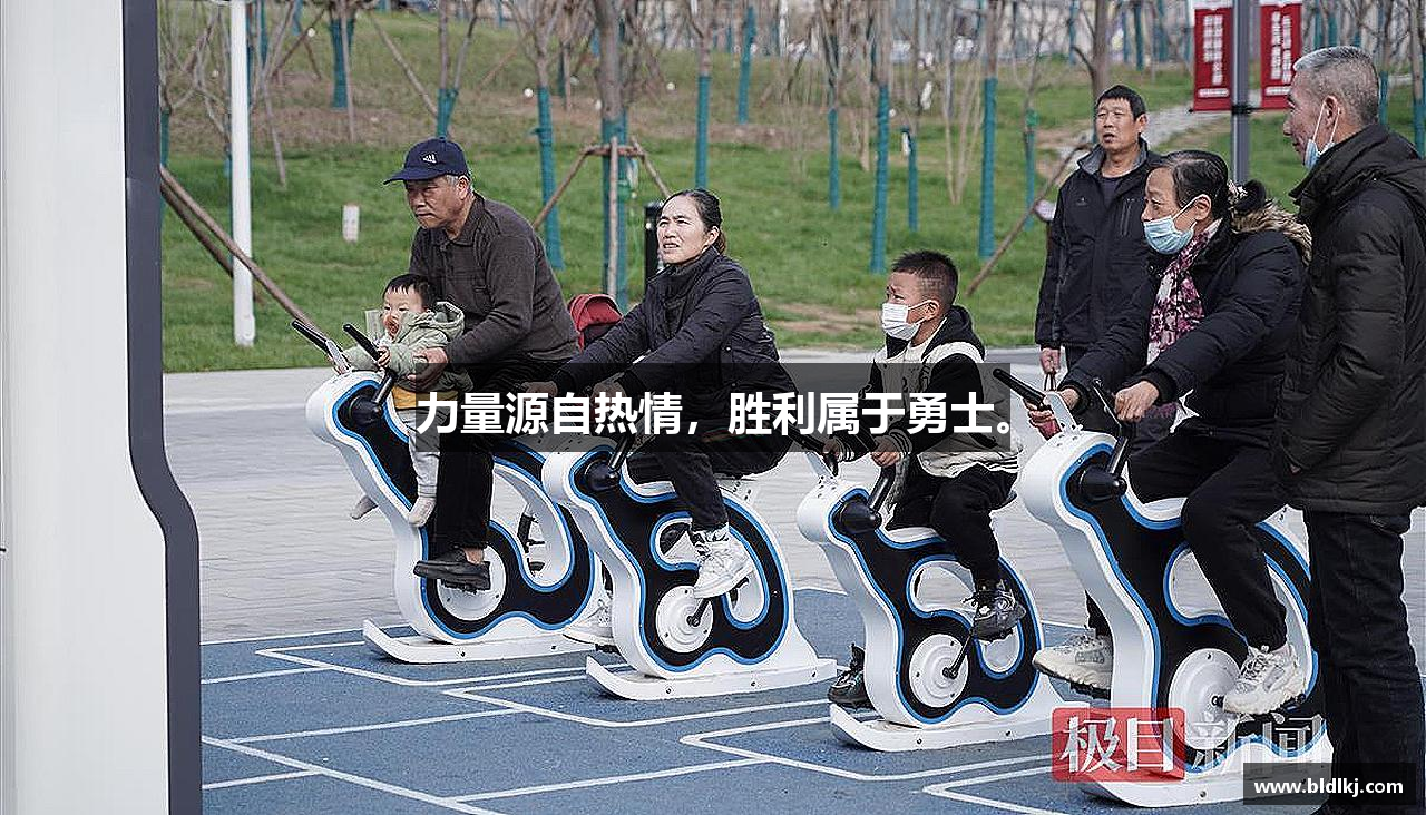 力量源自热情，胜利属于勇士。